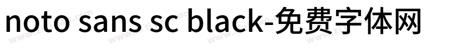 noto sans sc black字体转换